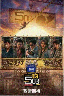 真正男子汉 综艺 2025